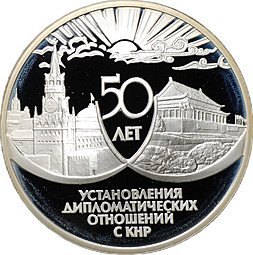 фото для Монета 3 рубля 1999 ММД 50 лет установления дипломатических отношений с КНР Аверс
