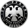 Монета 3 рубля 2000 СПМД город Пушкин Царское Село XVIII в.