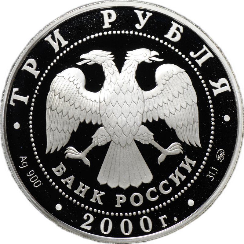 Монета 3 рубля 2000 ММД Нижегородский кремль