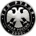 Монета 3 рубля 2000 ММД Нижегородский кремль