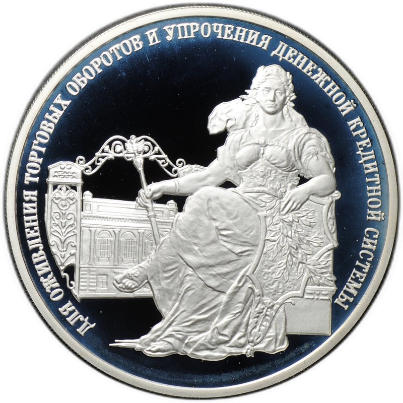 Монета 3 рубля 2000 ММД 140 лет со дня основания Государственного банка России Для оживления торговых оборотов