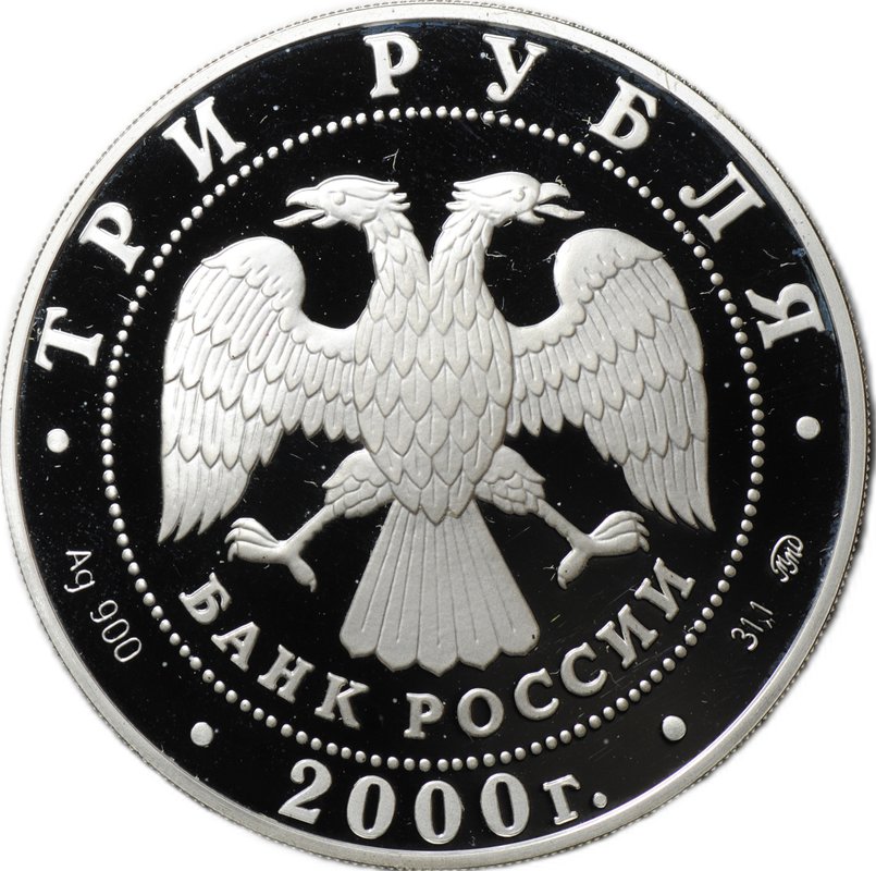 Монета 3 рубля 2000 ММД 140 лет со дня основания Государственного банка России