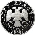 Монета 3 рубля 2000 ММД 140 лет со дня основания Государственного банка России