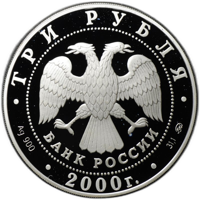 Монета 3 рубля 2000 ММД 140 лет со дня основания Государственного банка России Для оживления торговых оборотов
