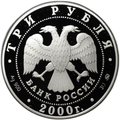 Монета 3 рубля 2000 ММД 140 лет со дня основания Государственного банка России Для оживления торговых оборотов