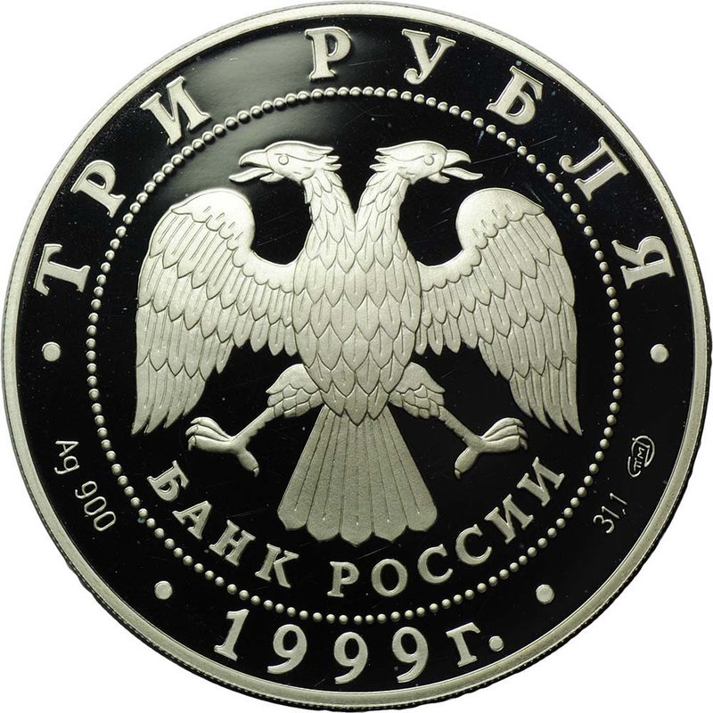 Монета 3 рубля 1999 СПМД Юрьев монастырь Новгород