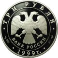 Монета 3 рубля 1999 СПМД Юрьев монастырь Новгород