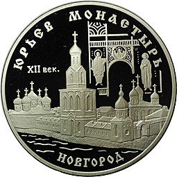 фото для Монета 3 рубля 1999 СПМД Юрьев монастырь Новгород Аверс