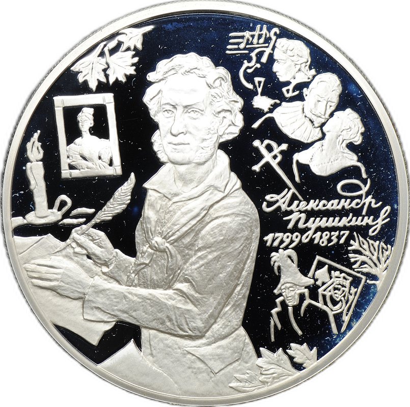 Монета 3 рубля 1999 ММД Александр Пушкин 1799 - 1837 Болдино