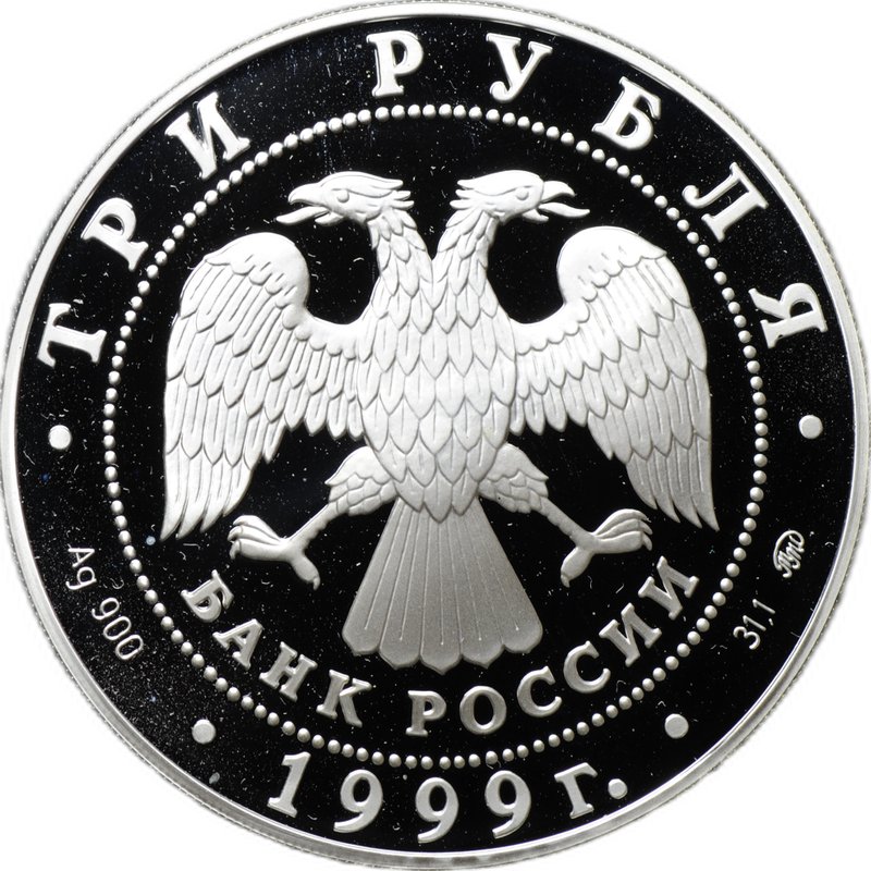 Монета 3 рубля 1999 ММД Александр Пушкин 1799 - 1837 Болдино