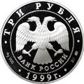 Монета 3 рубля 1999 ММД Александр Пушкин 1799 - 1837 Болдино