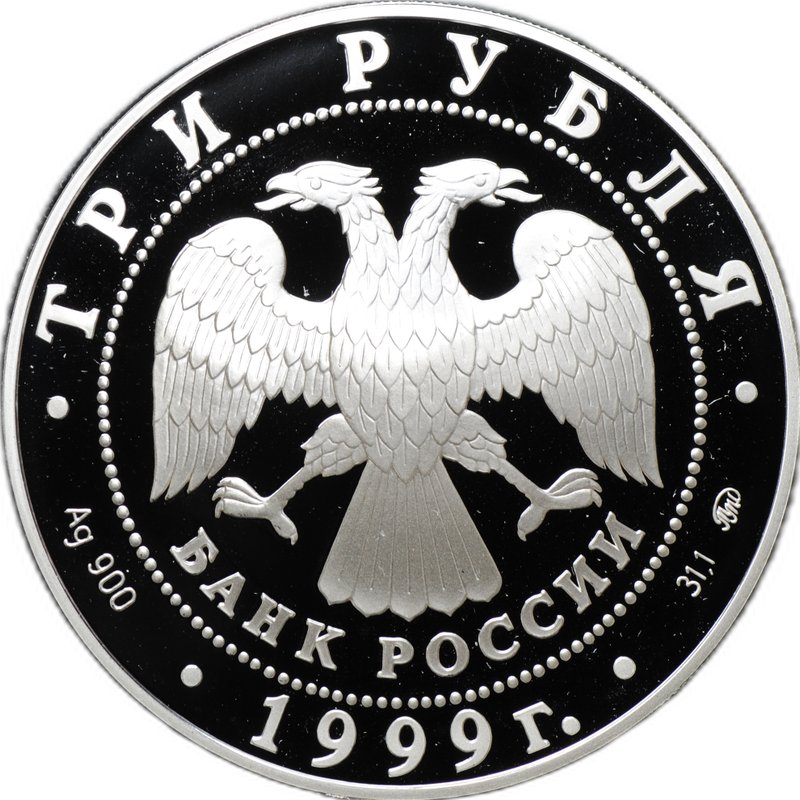 Монета 3 рубля 1999 ММД Мечеть Марджани Казань