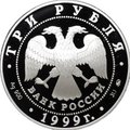 Монета 3 рубля 1999 ММД Мечеть Марджани Казань