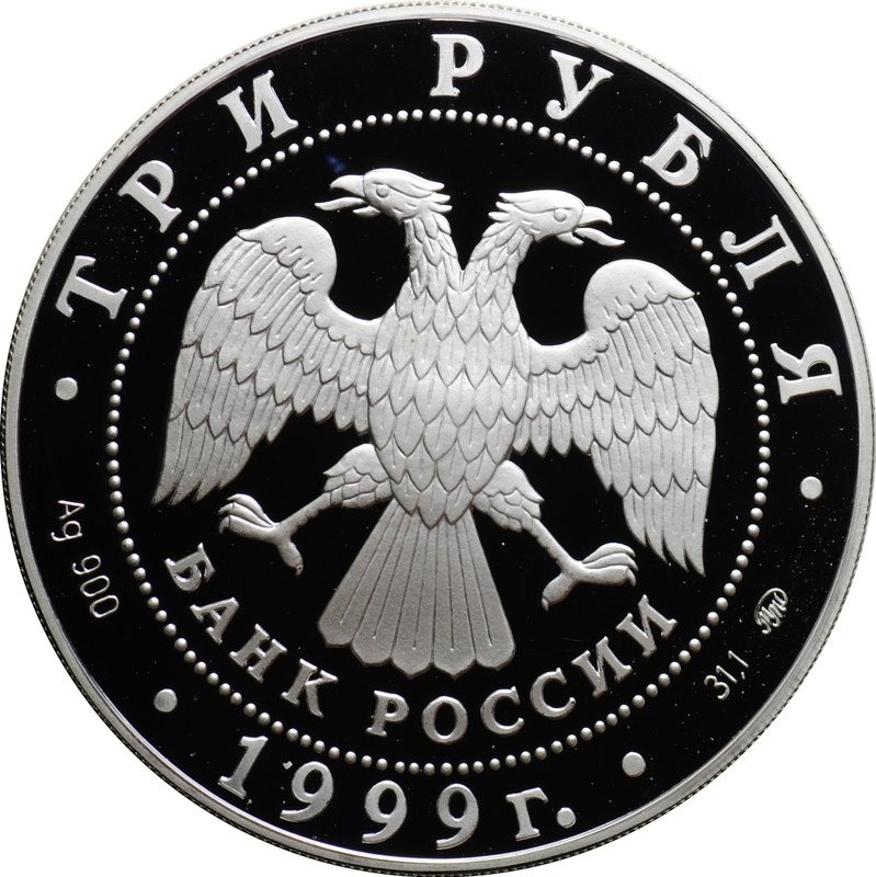 Монета 3 рубля 1999 ММД Александр Пушкин 1799 - 1837 Михайловское