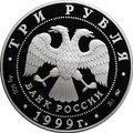 Монета 3 рубля 1999 ММД Александр Пушкин 1799 - 1837 Михайловское