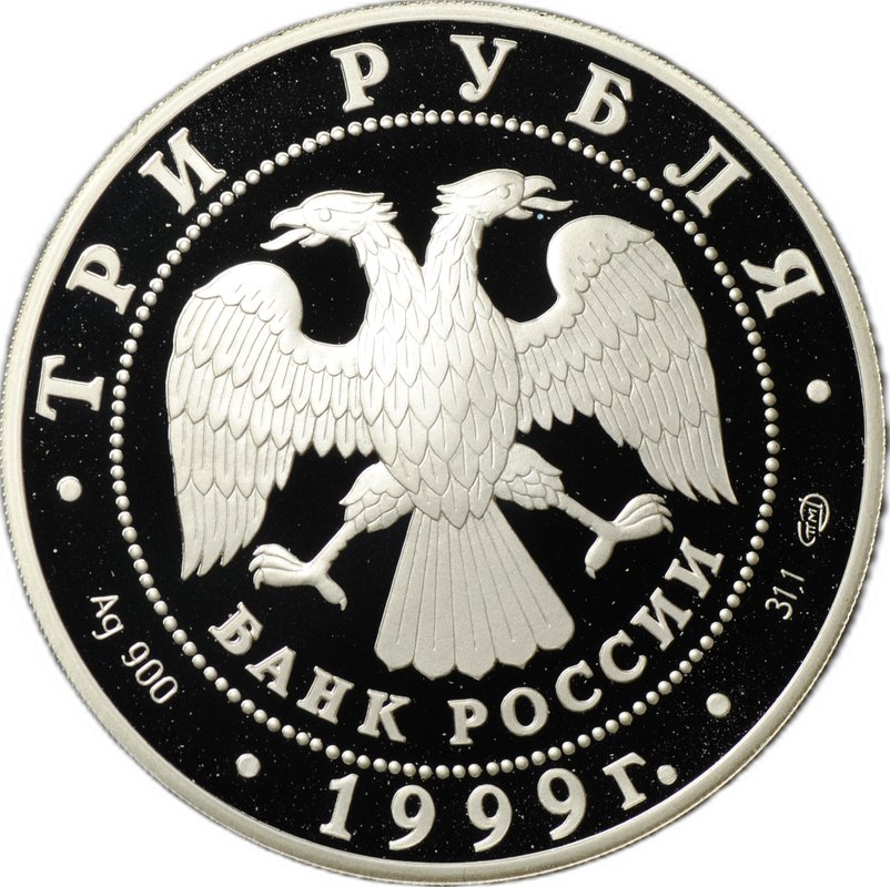 Монета 3 рубля 1999 СПМД 2-я Тибетская Экспедиция