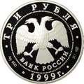 Монета 3 рубля 1999 СПМД 2-я Тибетская Экспедиция