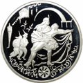 Монета 3 рубля 1999 ММД Раймонда Похищение