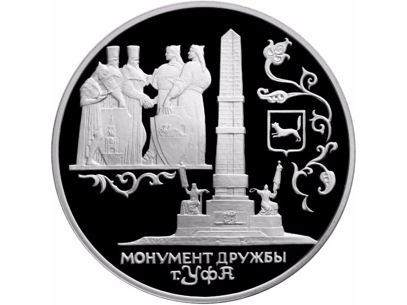 Монета 3 рубля 1999 СПМД Монумент Дружбы г. Уфа