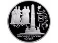 Монета 3 рубля 1999 СПМД Монумент Дружбы г. Уфа