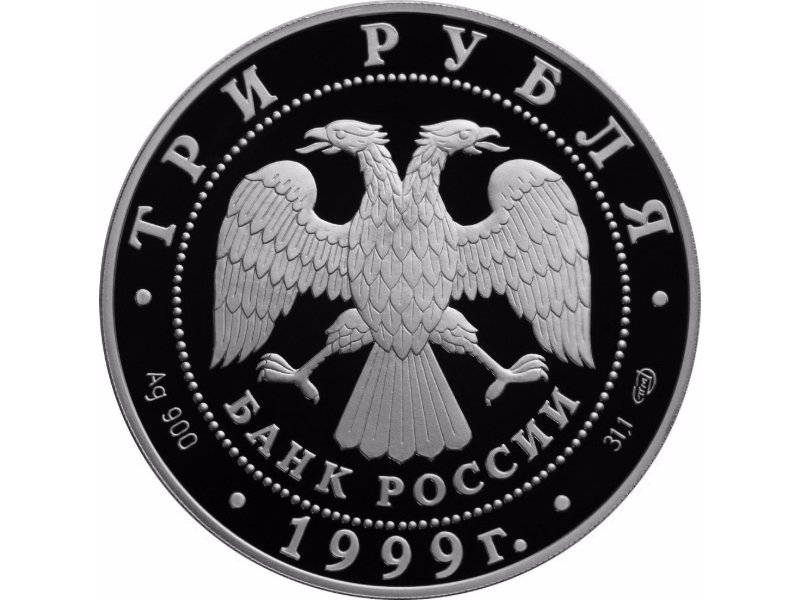 Монета 3 рубля 1999 СПМД Монумент Дружбы г. Уфа