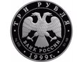 Монета 3 рубля 1999 СПМД Монумент Дружбы г. Уфа