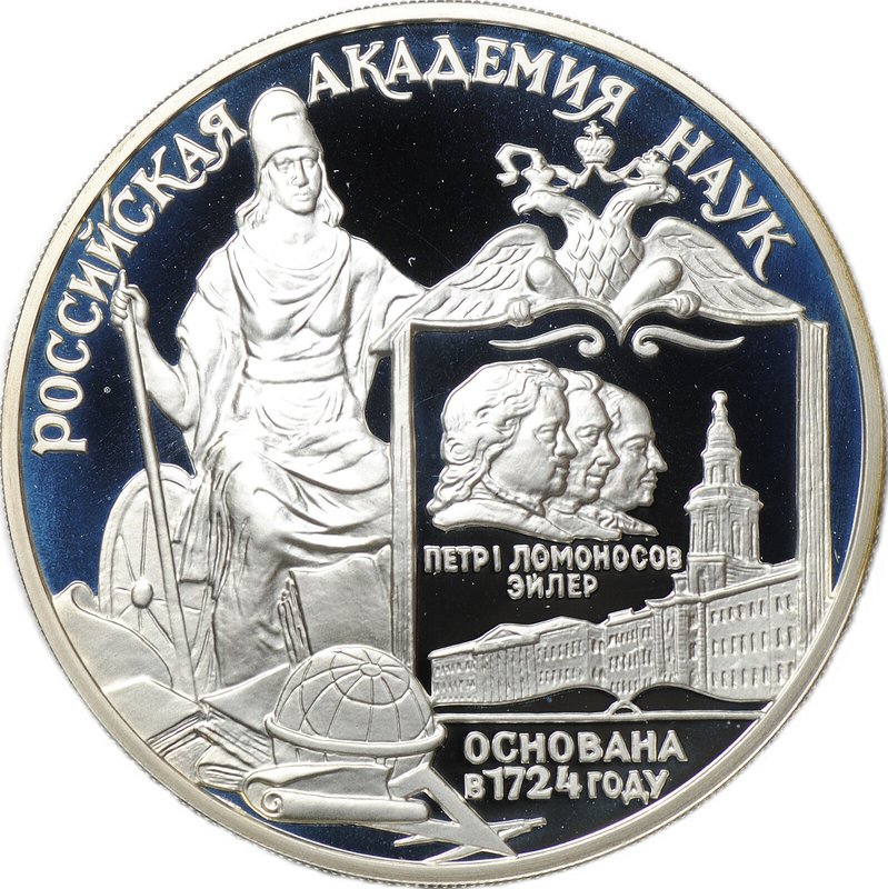 Монета 3 рубля 1999 СПМД Российская академия наук 275 лет