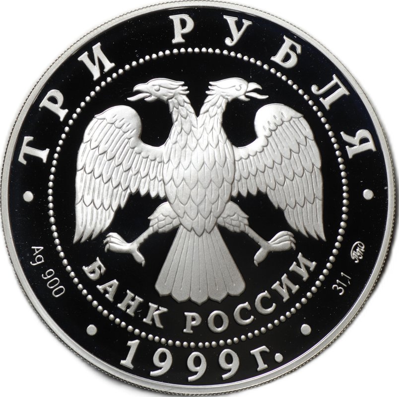 Монета 3 рубля 1999 СПМД Российская академия наук 275 лет