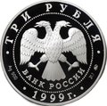 Монета 3 рубля 1999 СПМД Российская академия наук 275 лет