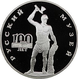 фото для Монета 3 рубля 1998 СПМД Русский Музей 100 лет Русский Сцевола Аверс