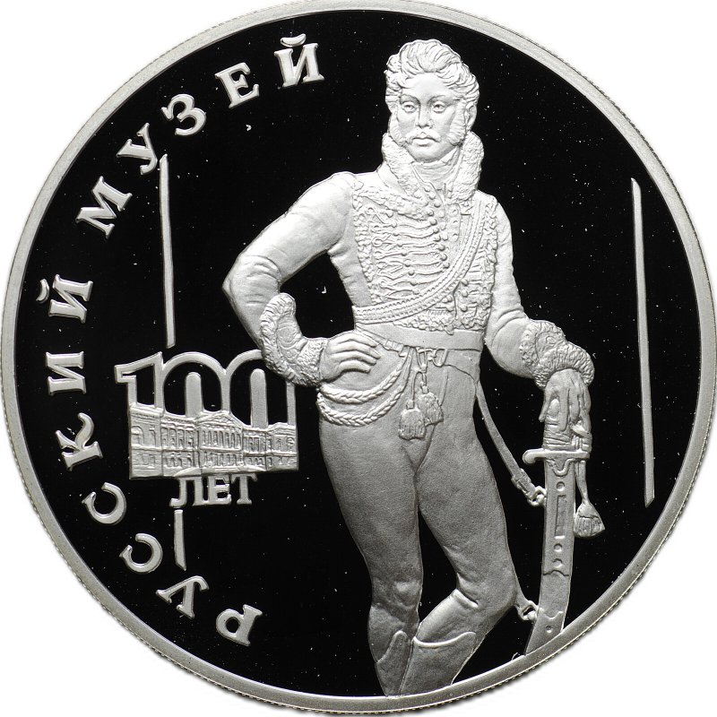 Монета 3 рубля 1998 СПМД Русский музей 100 лет Портрет Е.В. Давыдова
