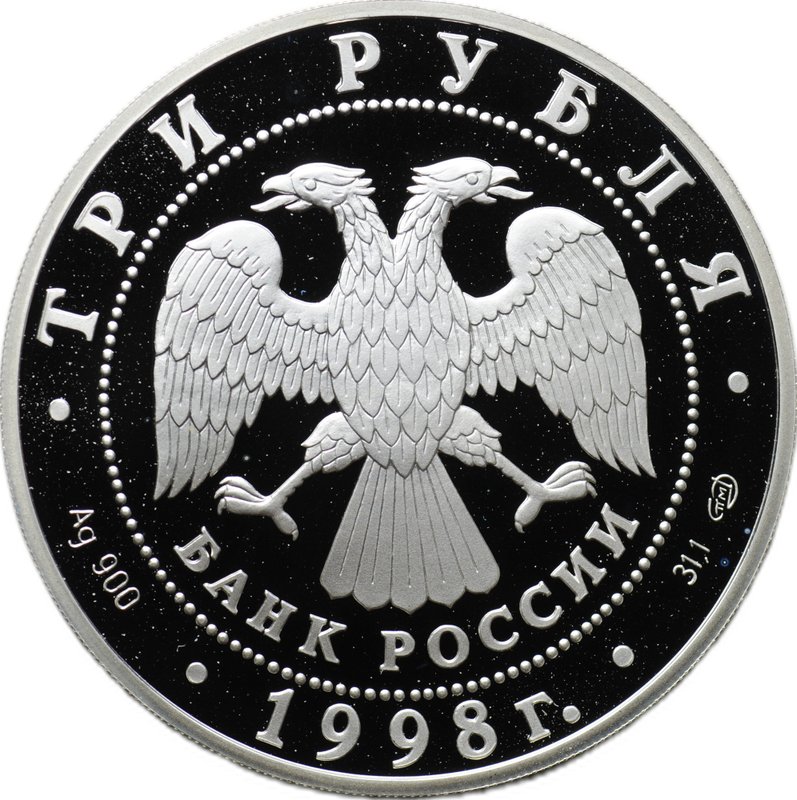 Монета 3 рубля 1998 СПМД Русский музей 100 лет Портрет Е.В. Давыдова