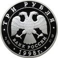 Монета 3 рубля 1998 СПМД Русский музей 100 лет Портрет Е.В. Давыдова