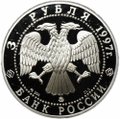 Монета 3 рубля 1997 ММД Сохраним наш мир Полярный медведь