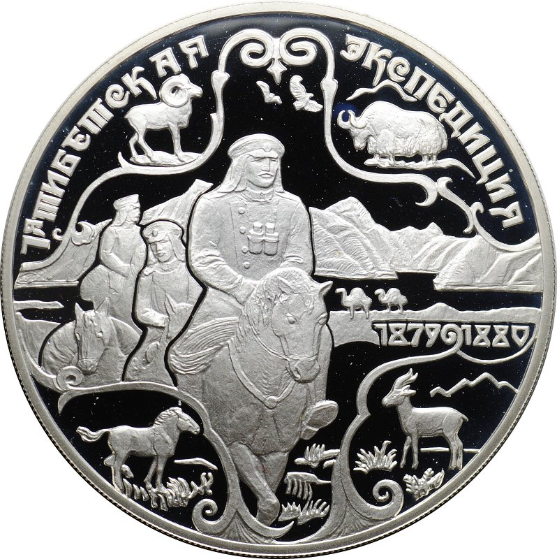Монета 3 рубля 1999 СПМД 1-я Тибетская Экспедиция 1879-1880 Пржевальский