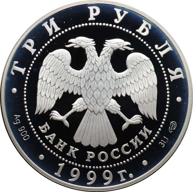 Монета 3 рубля 1999 СПМД 1-я Тибетская Экспедиция 1879-1880 Пржевальский