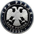 Монета 3 рубля 1999 СПМД 1-я Тибетская Экспедиция 1879-1880 Пржевальский