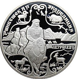 фото для Монета 3 рубля 1999 СПМД 1-я Тибетская Экспедиция 1879-1880 Пржевальский Аверс