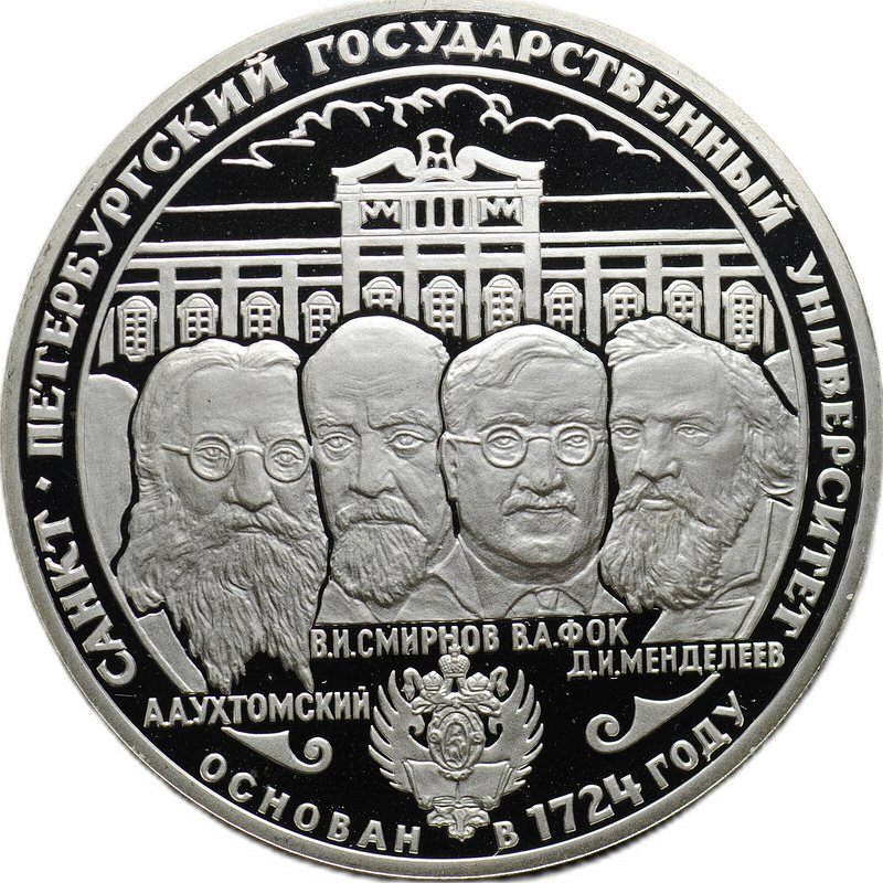 Монета 3 рубля 1999 СПМД Санкт-Петербургский государственный университет 1724 год