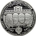 Монета 3 рубля 1999 СПМД Санкт-Петербургский государственный университет 1724 год