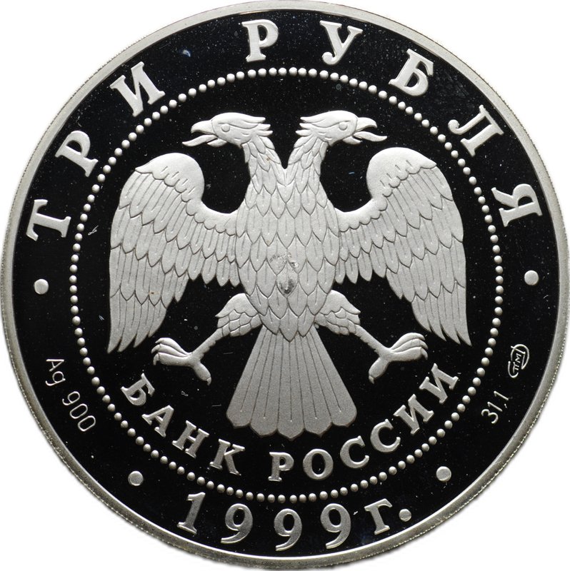 Монета 3 рубля 1999 СПМД Санкт-Петербургский государственный университет 1724 год
