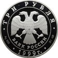 Монета 3 рубля 1999 СПМД Санкт-Петербургский государственный университет 1724 год