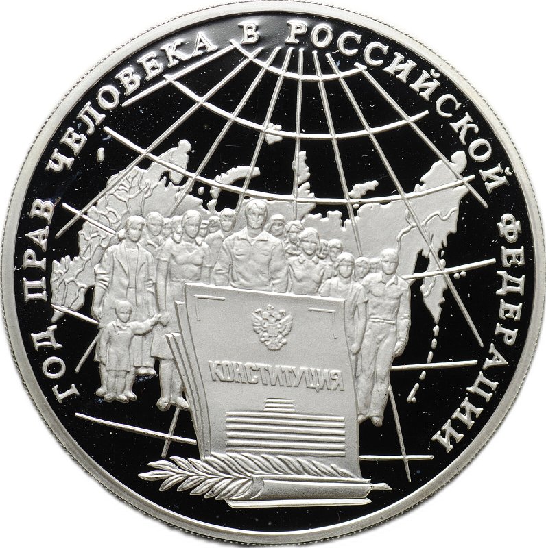 Монета 3 рубля 1998 ММД Год прав человека в Российской Федерации Конституция