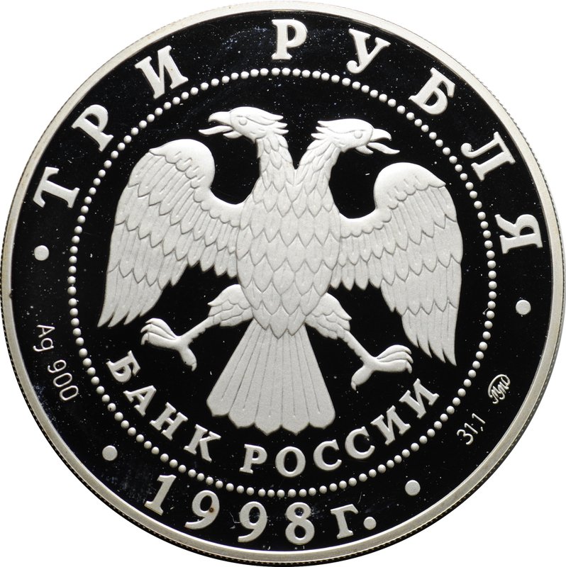 Монета 3 рубля 1998 ММД Год прав человека в Российской Федерации Конституция