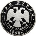 Монета 3 рубля 1998 ММД Год прав человека в Российской Федерации Конституция