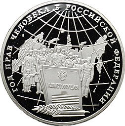 фото для Монета 3 рубля 1998 ММД Год прав человека в Российской Федерации Конституция Аверс