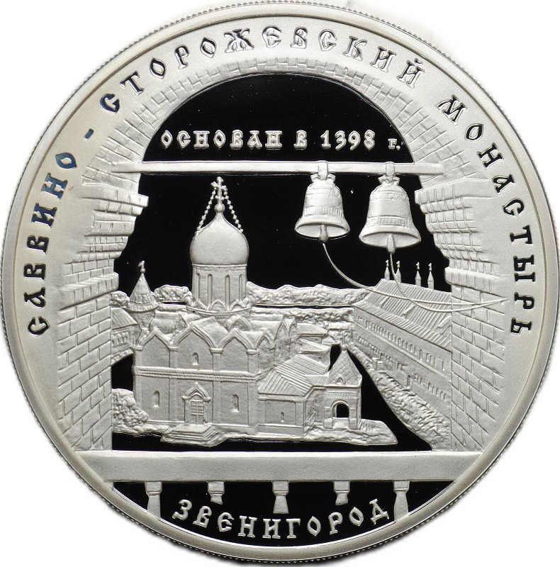 Монета 3 рубля 1998 ММД Саввино-Сторожевский монастырь Звенигород