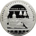 Монета 3 рубля 1998 ММД Саввино-Сторожевский монастырь Звенигород