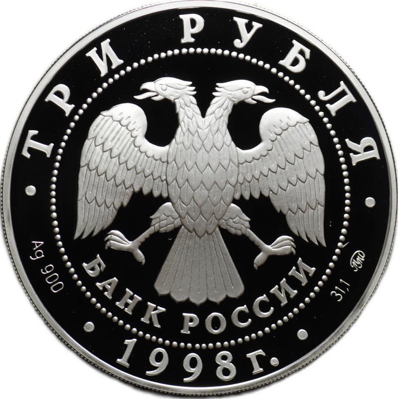 Монета 3 рубля 1998 ММД Саввино-Сторожевский монастырь Звенигород