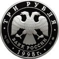 Монета 3 рубля 1998 ММД Саввино-Сторожевский монастырь Звенигород